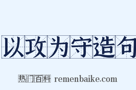 以攻为守造句是什么意思的图片